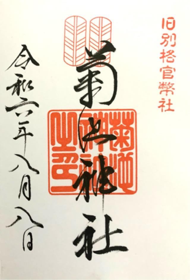 菊池神社の御朱印5