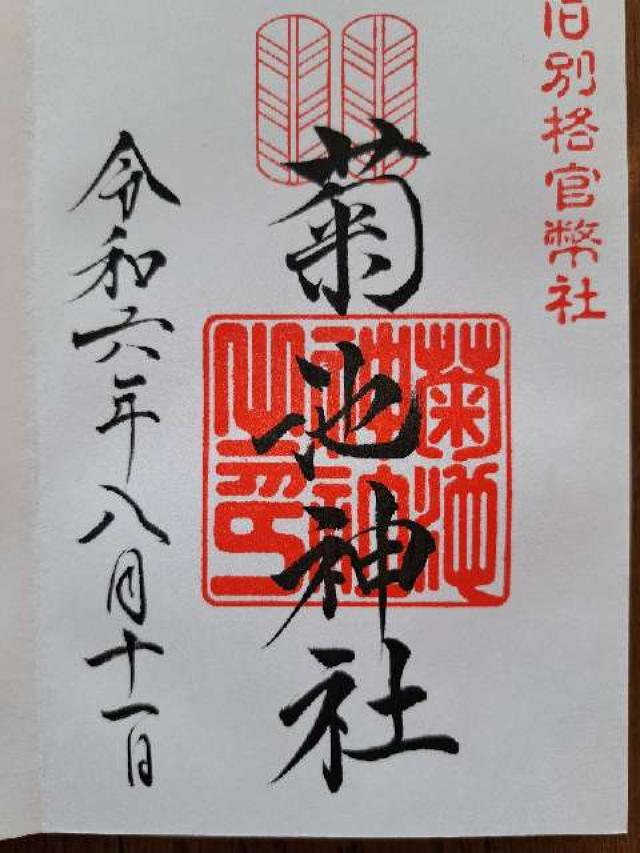 菊池神社の御朱印4