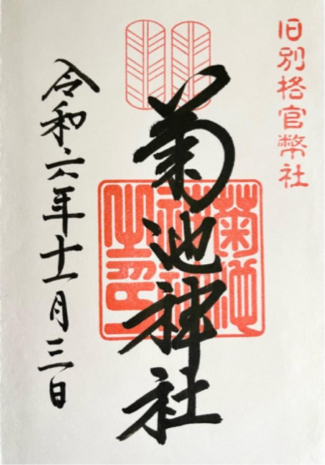 菊池神社の御朱印3