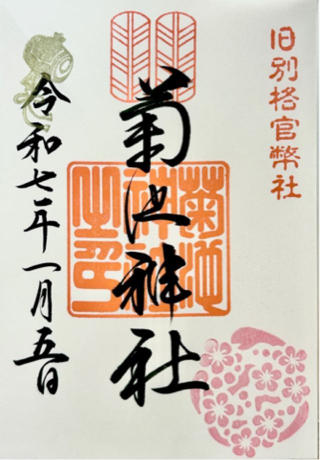 菊池神社の御朱印2