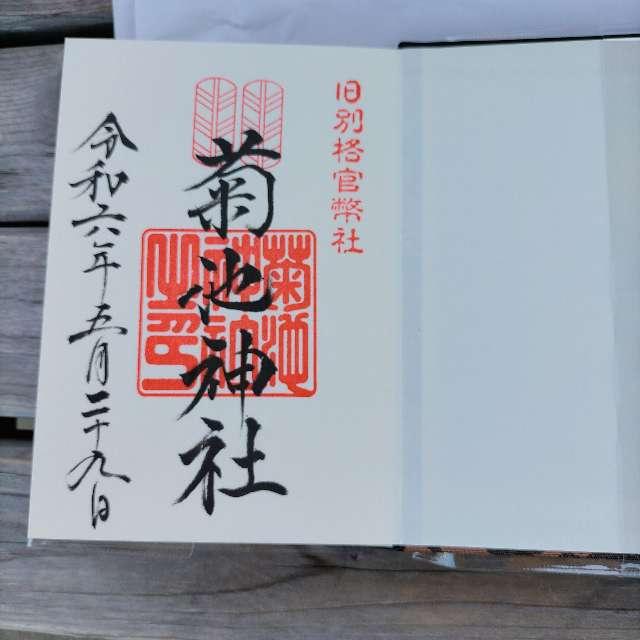 菊池神社の御朱印6