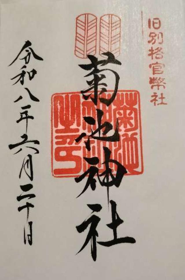 熊本県菊池市隈府1257 菊池神社の御朱印