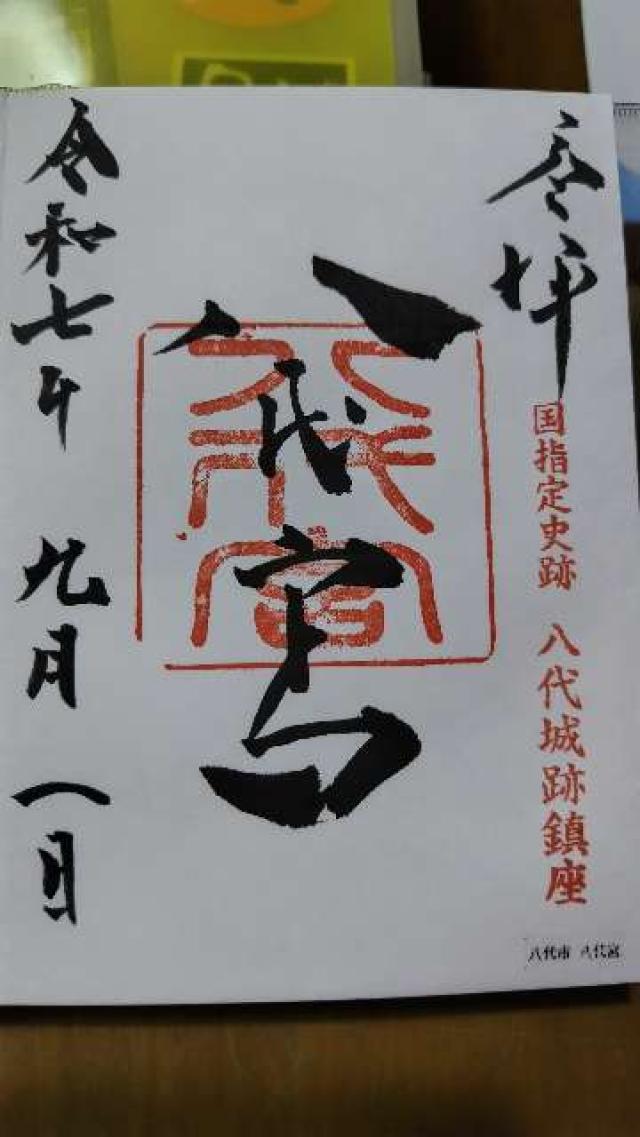 八代宮の御朱印2