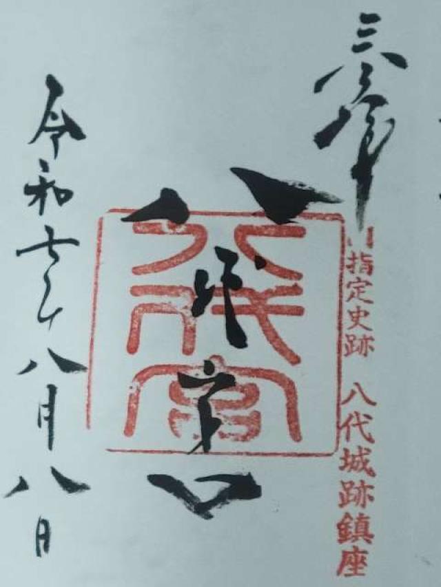 八代宮の御朱印3