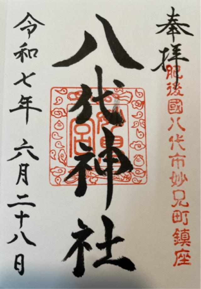 八代神社の御朱印1