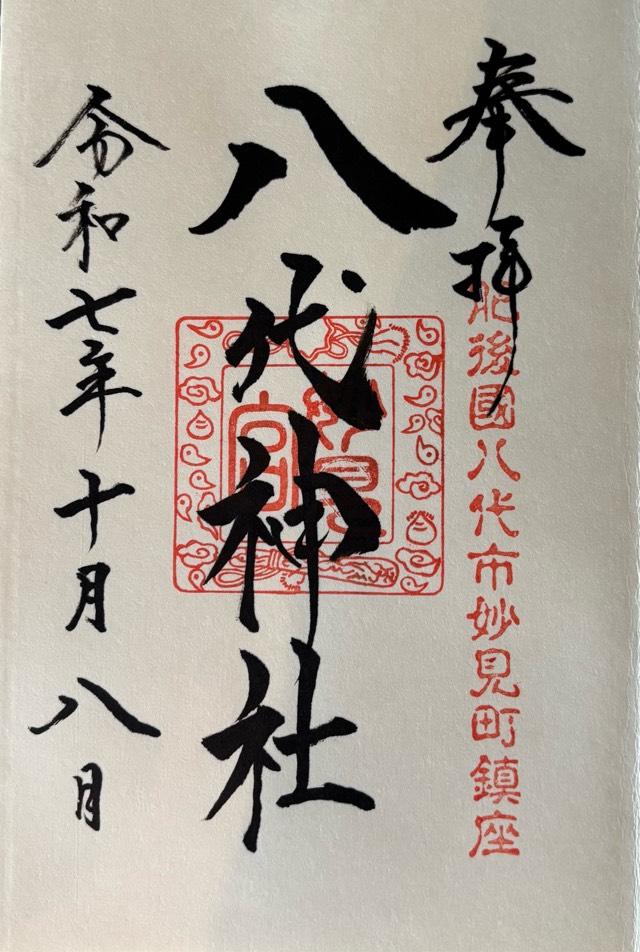 八代神社の御朱印1