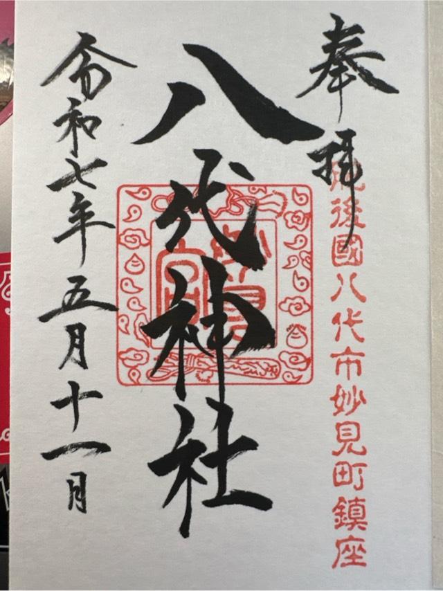 八代神社の御朱印3