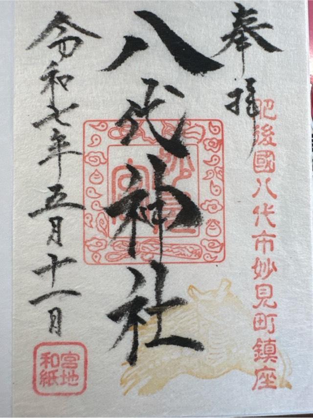 八代神社の御朱印2