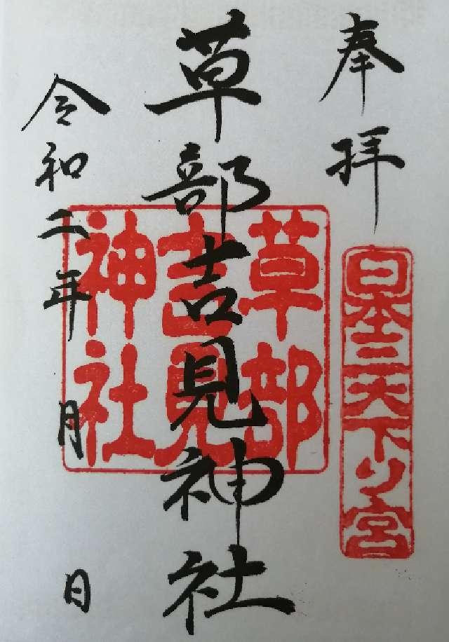 草部吉見神社の写真1