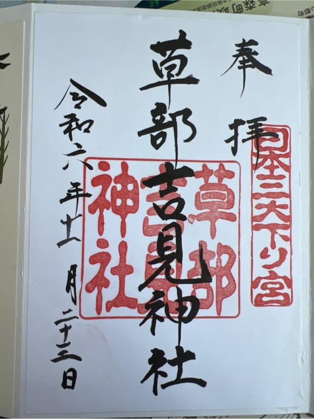 草部吉見神社の御朱印6
