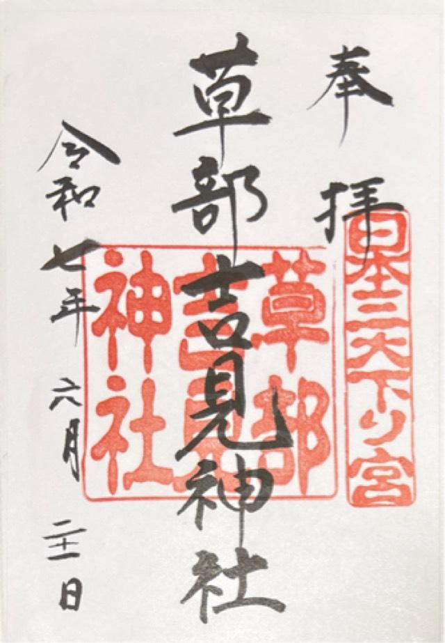 草部吉見神社の御朱印3
