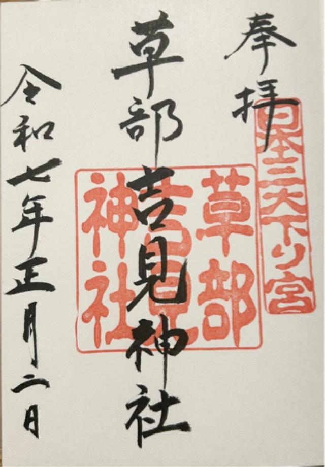 草部吉見神社の御朱印5