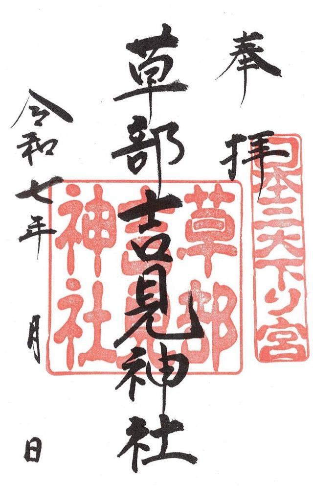 草部吉見神社の御朱印4