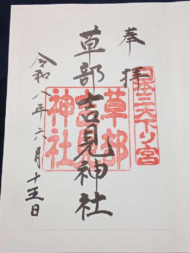 熊本県阿蘇郡高森町草部2175 草部吉見神社の御朱印