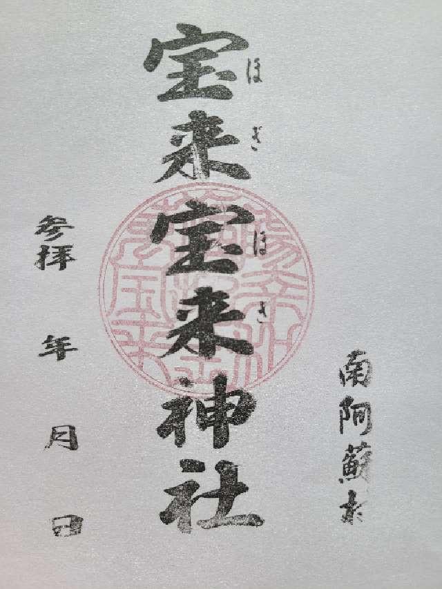 宝来宝来神社の御朱印2