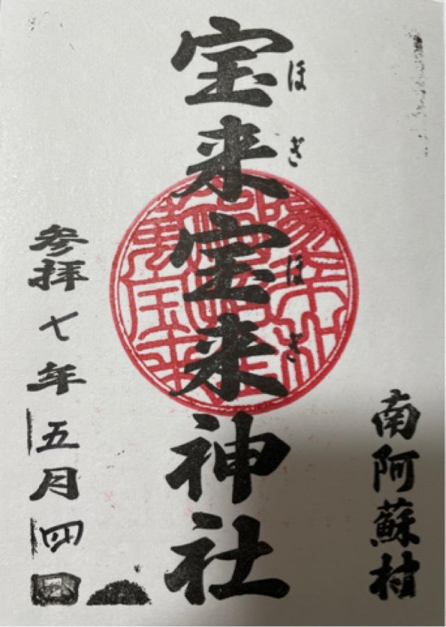 宝来宝来神社の御朱印2