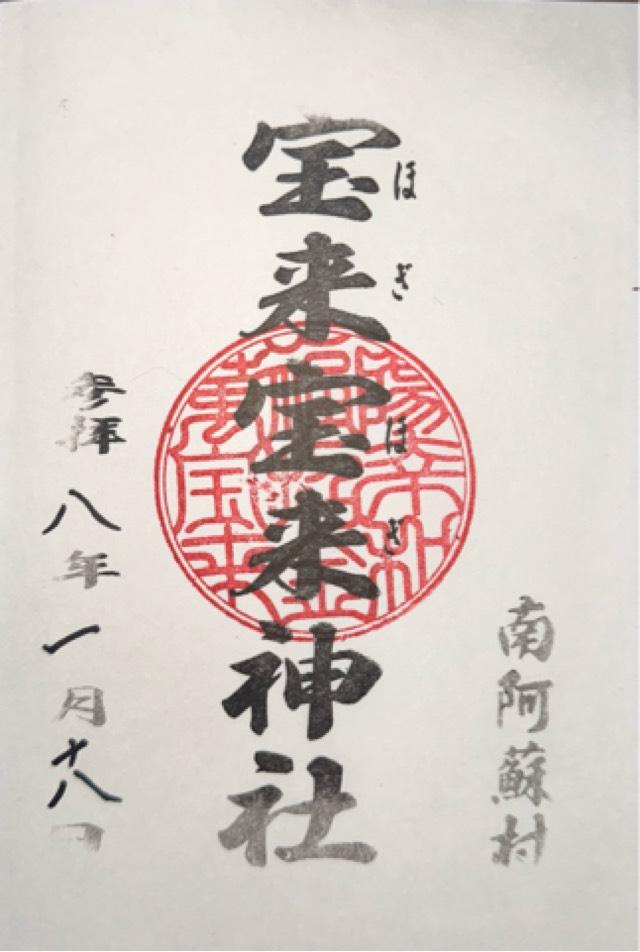 宝来宝来神社の御朱印1