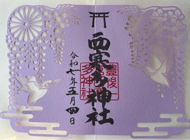 西寒多神社（豊後国一宮）の御朱印6