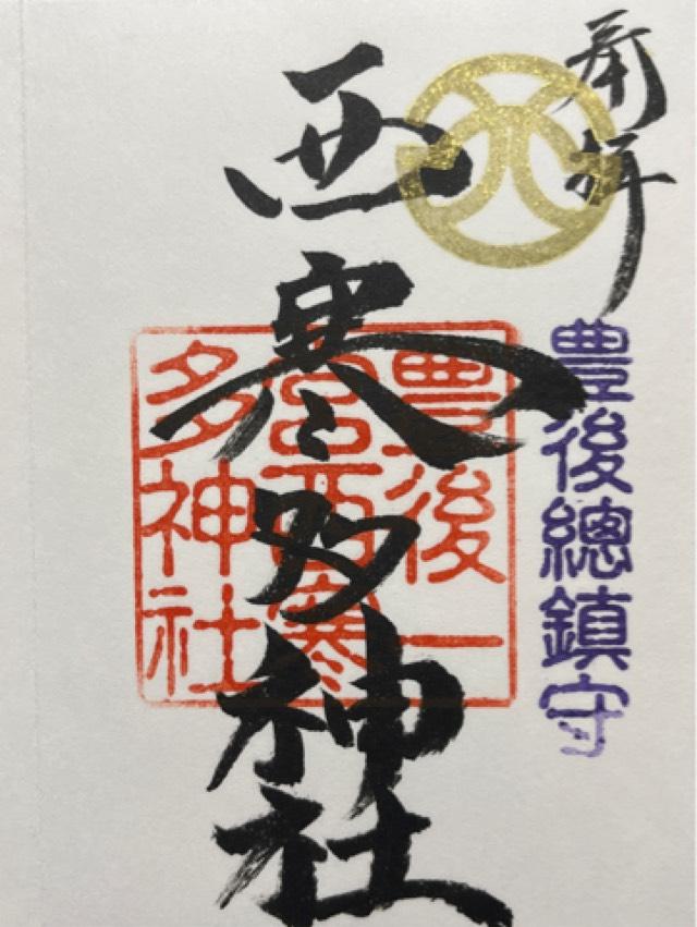 西寒多神社（豊後国一宮）の御朱印3