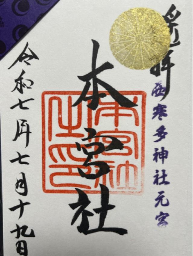 西寒多神社（豊後国一宮）の御朱印2