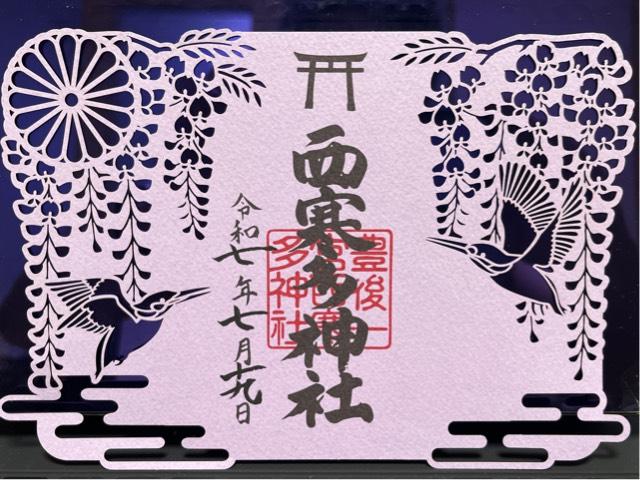 西寒多神社（豊後国一宮）の御朱印1
