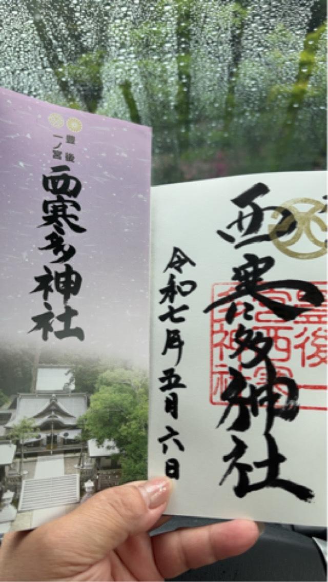西寒多神社（豊後国一宮）の御朱印5