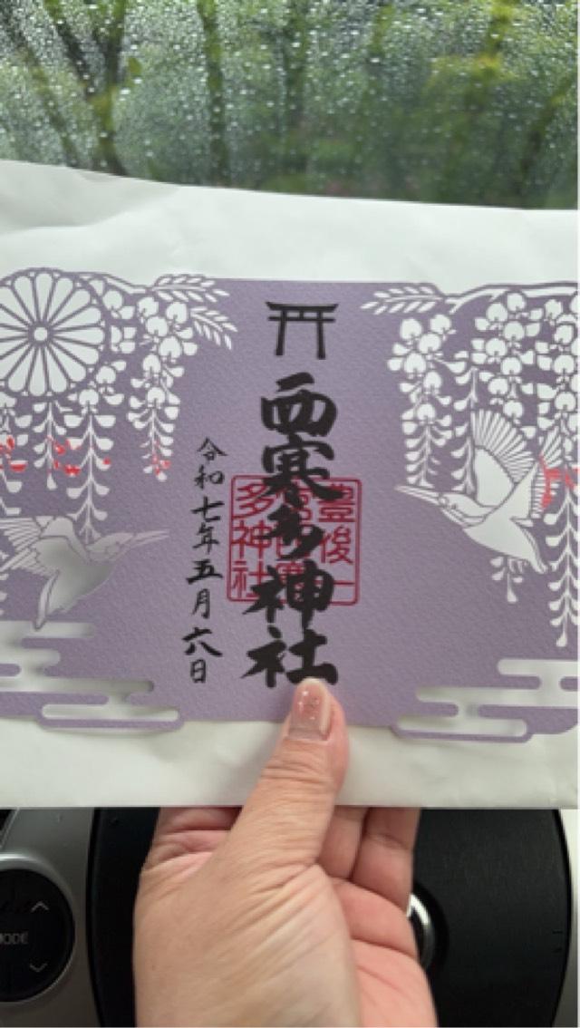 西寒多神社（豊後国一宮）の御朱印4