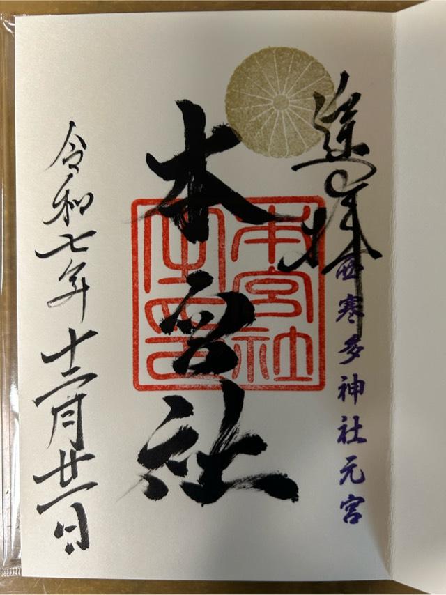 西寒多神社の御朱印2