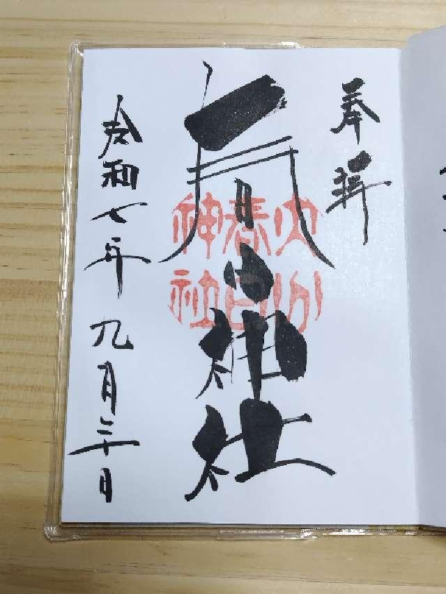 春日神社の御朱印2