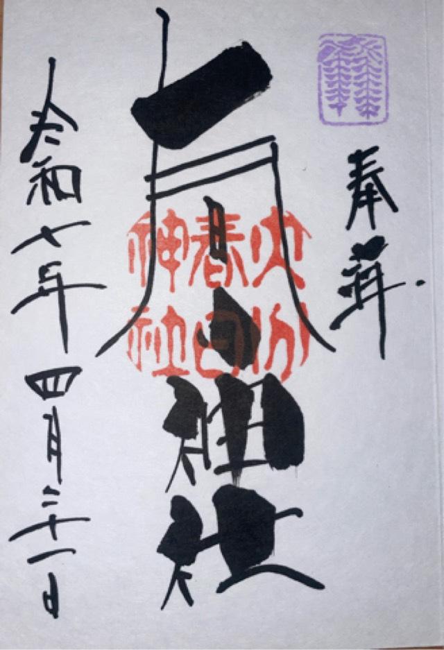 春日神社の御朱印1