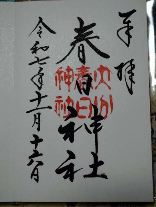 春日神社の御朱印1