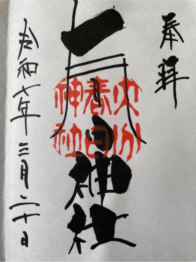 春日神社の写真1