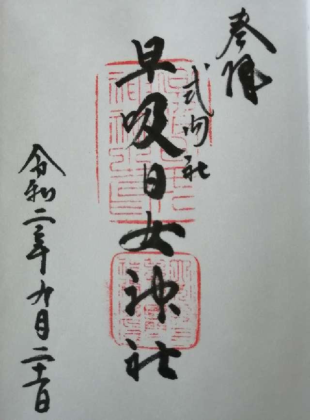 大分県大分市大字佐賀関3329 早吸日女神社の御朱印