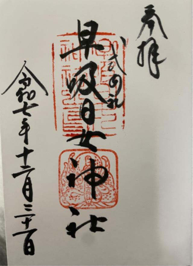早吸日女神社の御朱印4