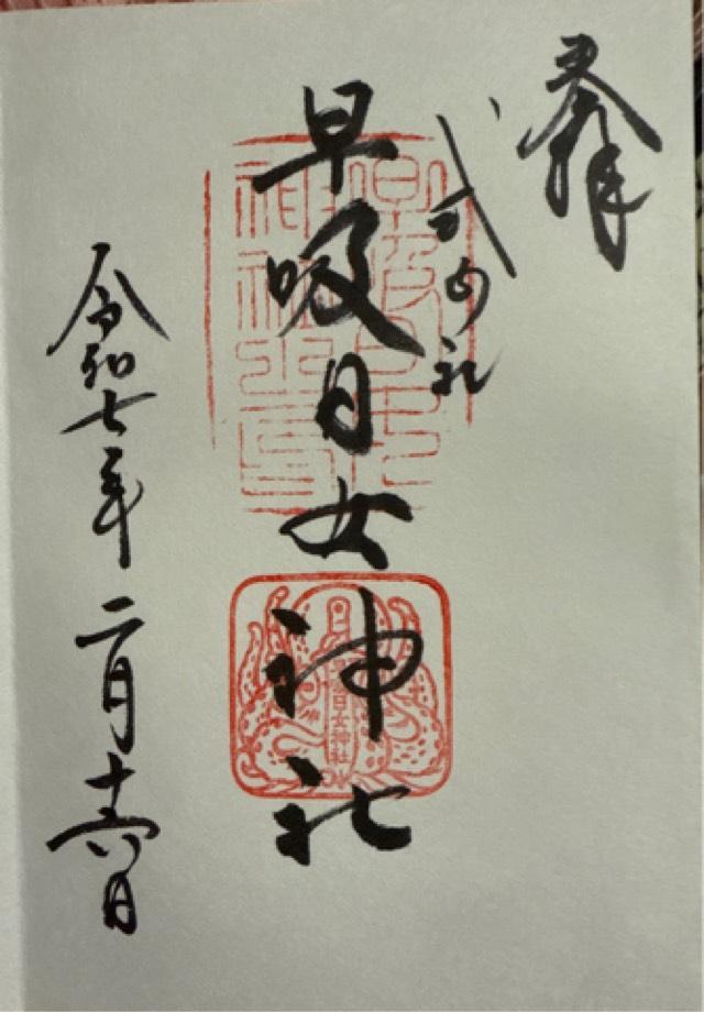 早吸日女神社の御朱印6