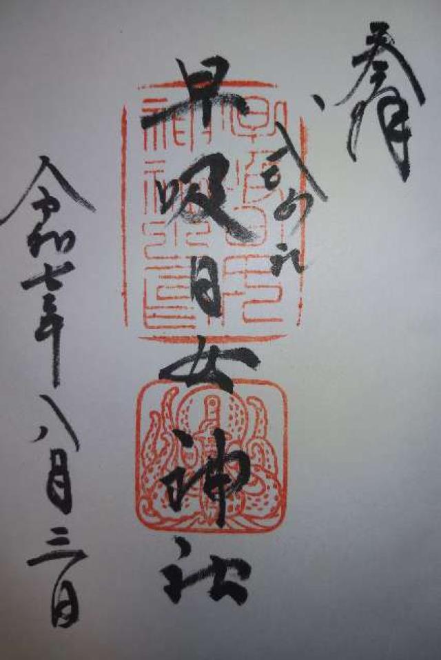 早吸日女神社の御朱印5