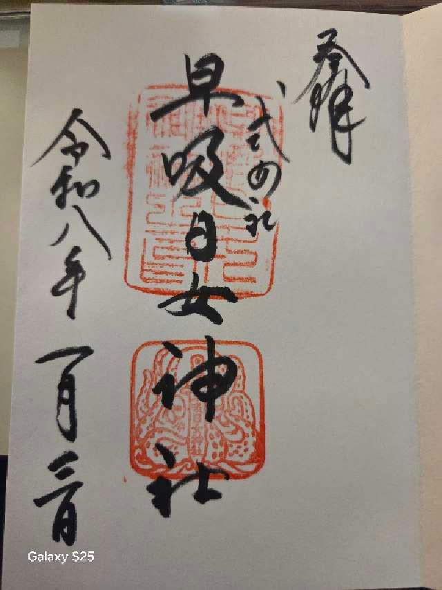 早吸日女神社の御朱印3