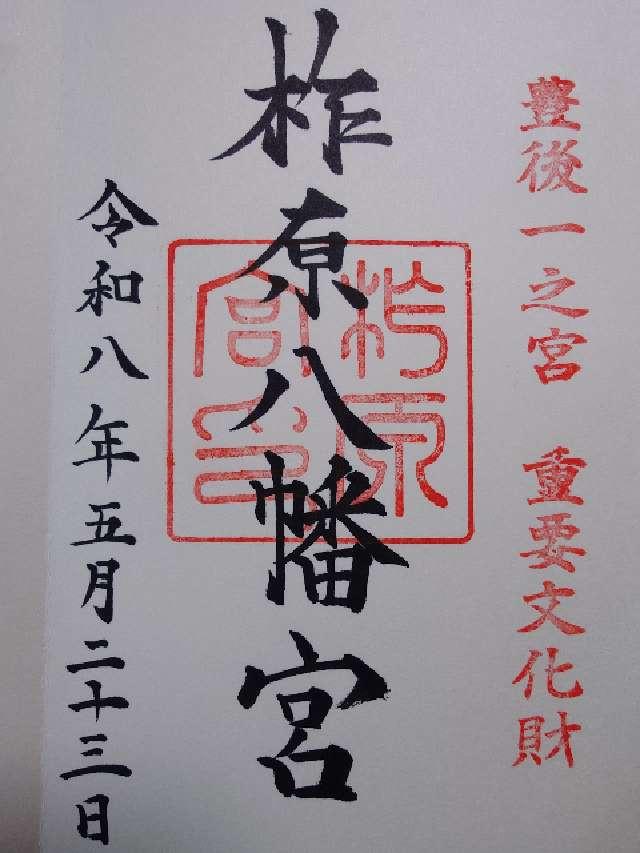 柞原八幡宮の御朱印3