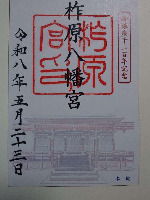 柞原八幡宮の御朱印2