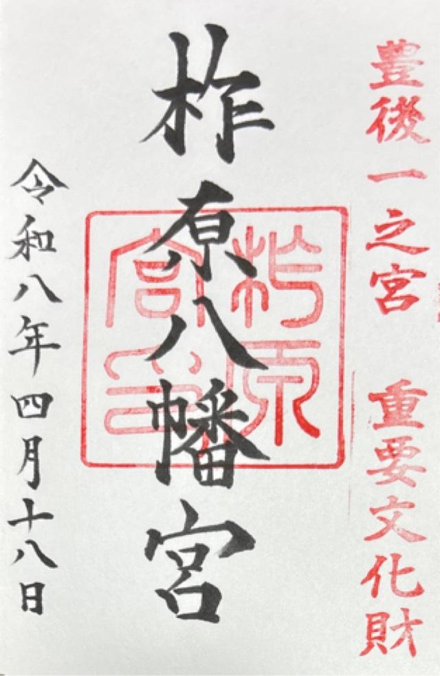 柞原八幡宮の写真1