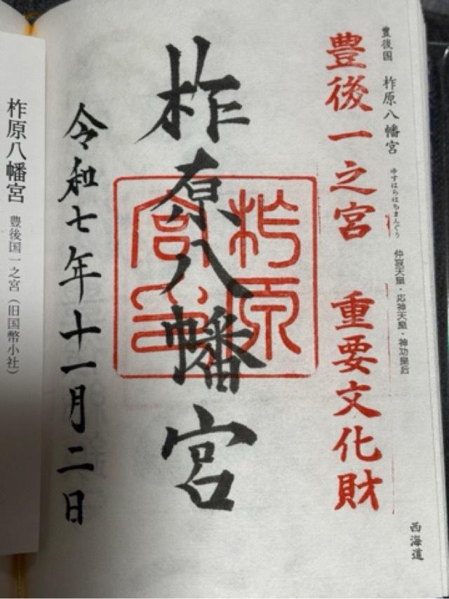 柞原八幡宮の御朱印3