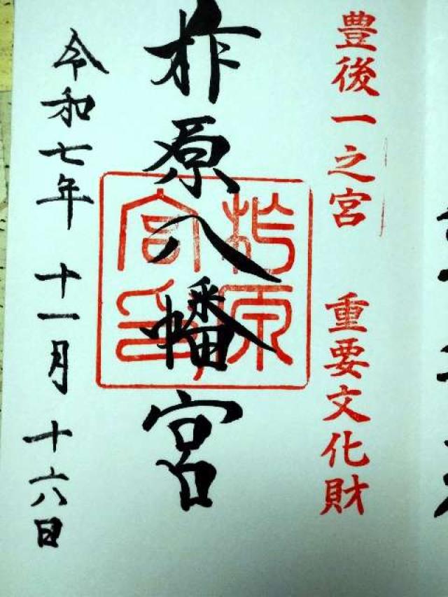 柞原八幡宮の御朱印2