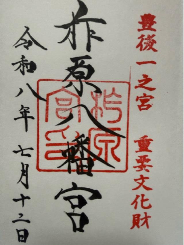 大分県大分市大字八幡987 柞原八幡宮の御朱印