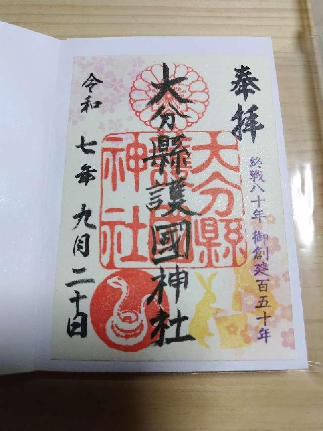 大分県護国神社の御朱印3
