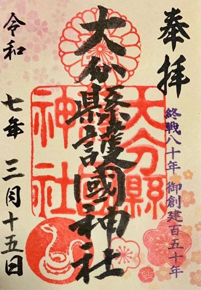 大分県護国神社の御朱印1