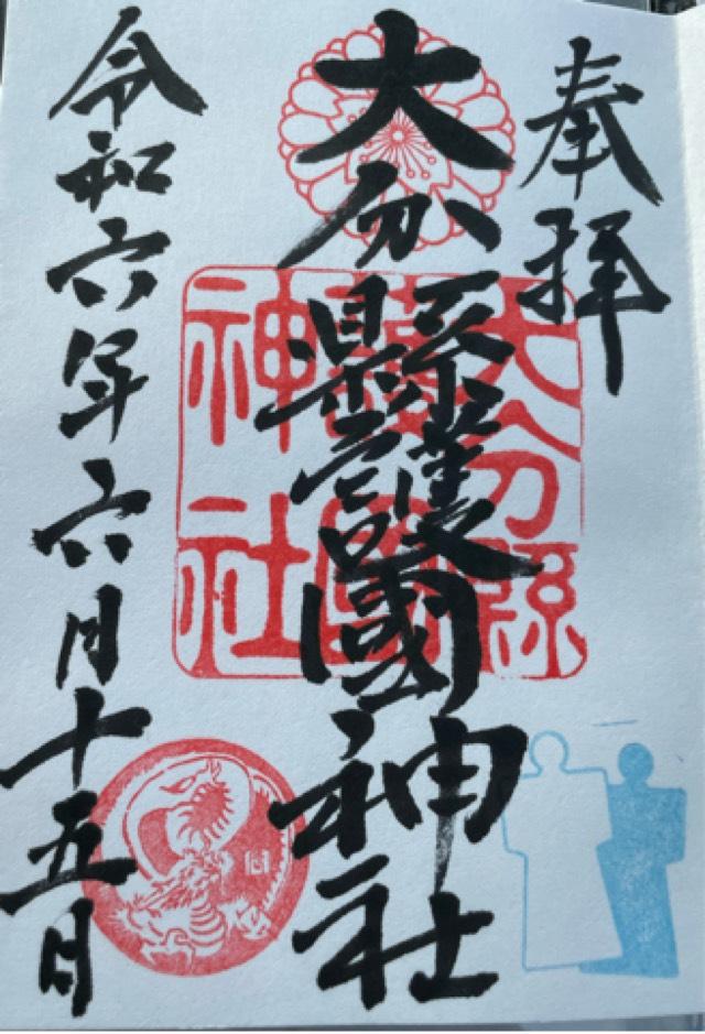大分県護国神社の御朱印5