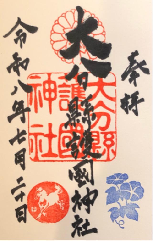 大分県大分市大字牧1371 大分県護国神社の御朱印