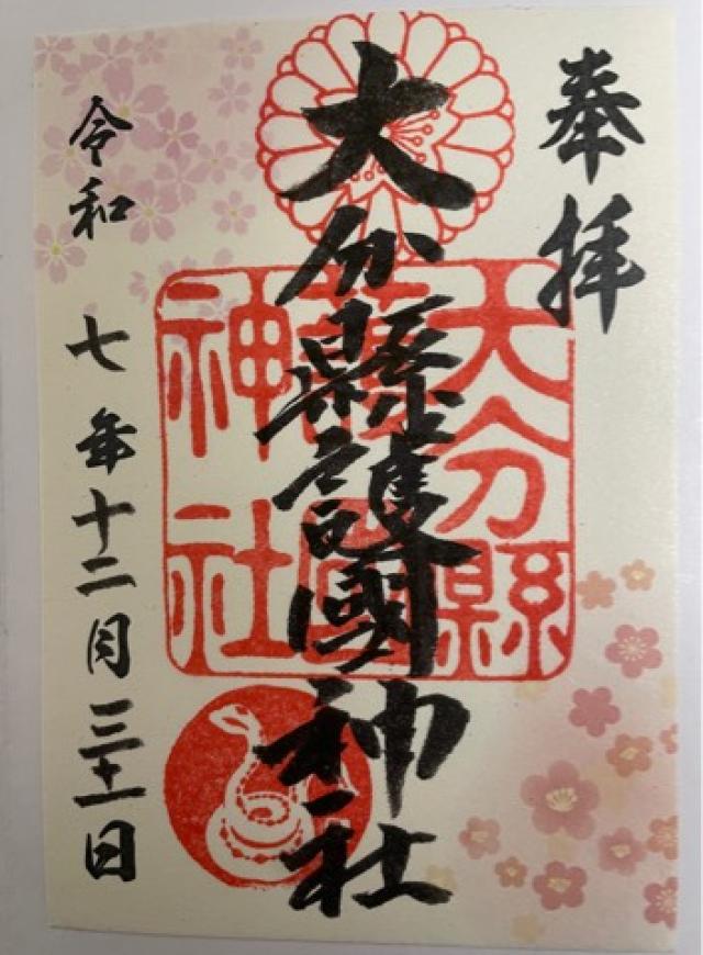 大分県護国神社の御朱印3