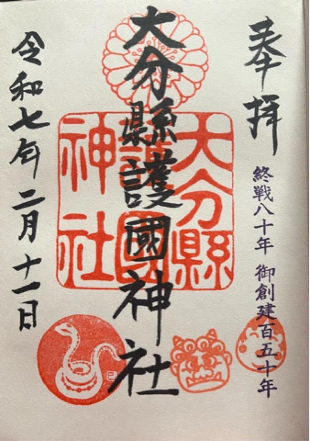 大分県護国神社の御朱印2