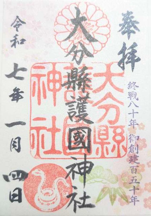 大分県護国神社の御朱印3